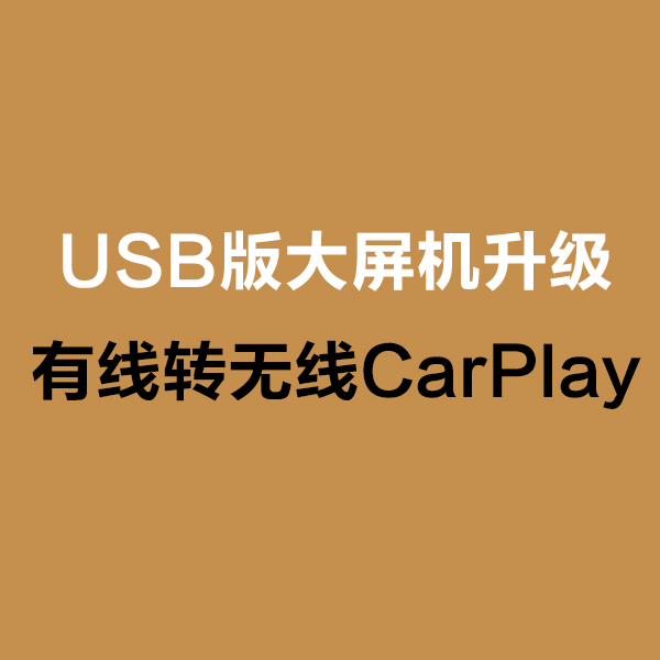 大屏安卓机升级-USB版有线转无线CarPlay首次使用注意