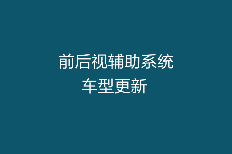 前后视辅助系统车型表及连接示图