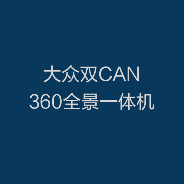 大众360全景双CAN一体机安装指南