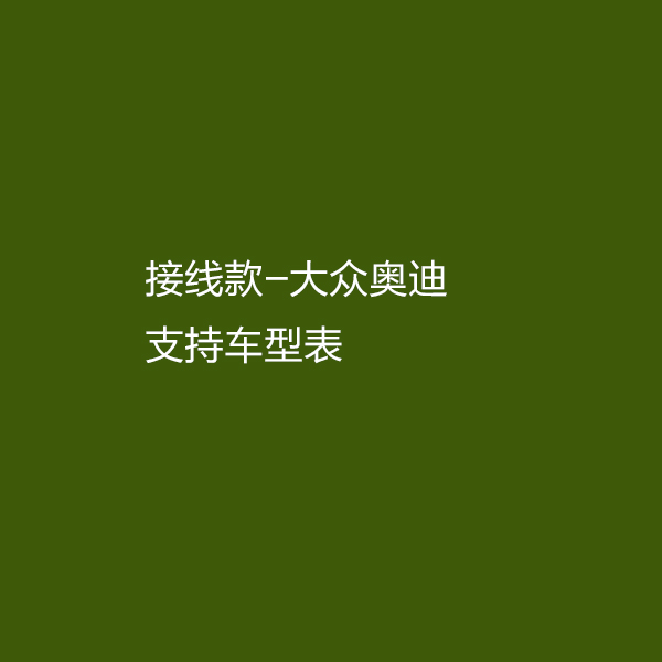 大众/奥迪轨迹摄像头支持车型-持续更新...