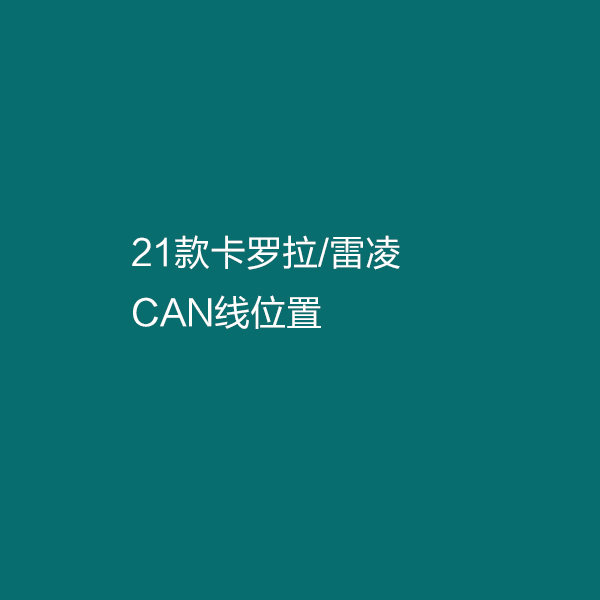 20/21款卡罗拉雷凌CAN线位置